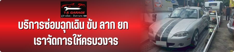 บริการซ่อมฉุกเฉิน 